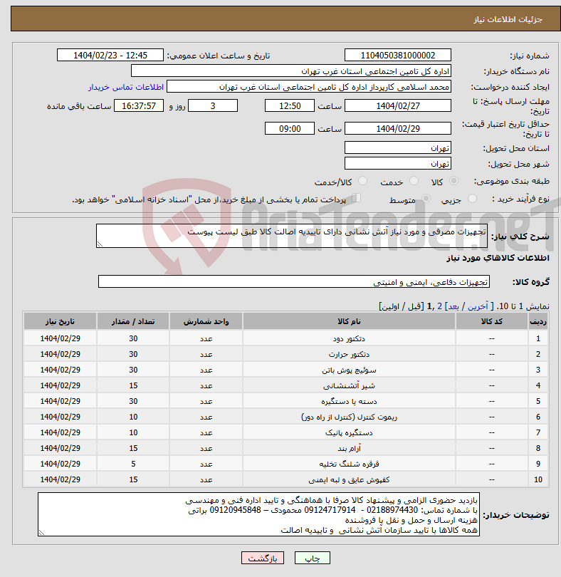 تصویر کوچک آگهی نیاز انتخاب تامین کننده-تجهیزات مصرفی و مورد نیاز آتش نشانی دارای تاییدیه اصالت کالا طبق لیست پیوست 