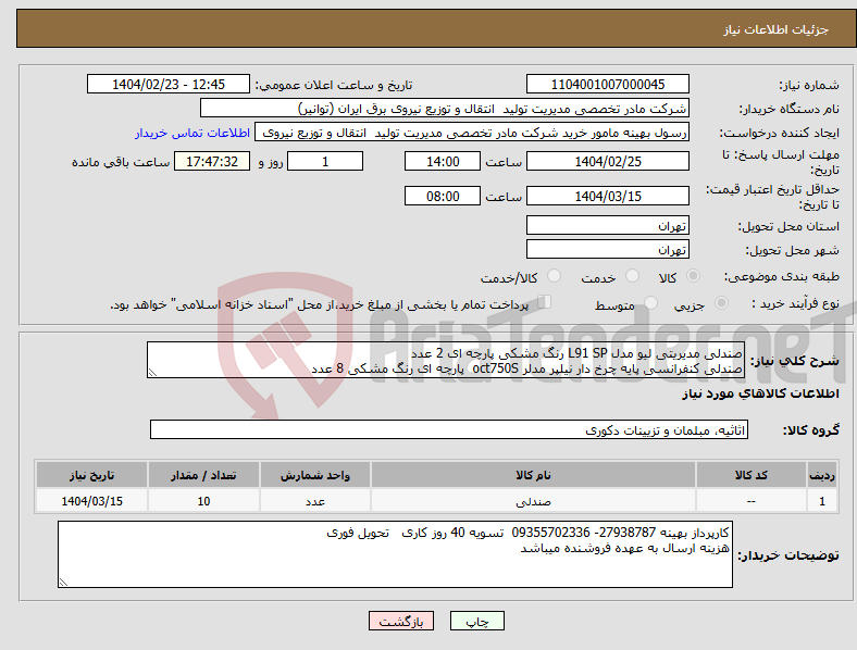 تصویر کوچک آگهی نیاز انتخاب تامین کننده-صندلی مدیریتی لیو مدل L91 SP رنگ مشکی پارچه ای 2 عدد صندلی کنفرانسی پایه چرخ دار نیلپر مدلر oct750S پارچه ای رنگ مشکی 8 عدد