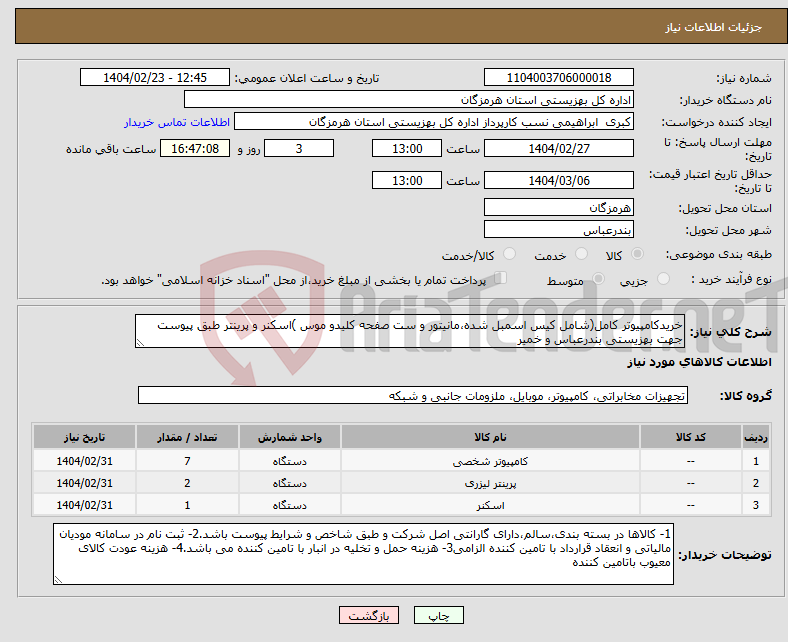 تصویر کوچک آگهی نیاز انتخاب تامین کننده-خریدکامپیوتر کامل(شامل کیس اسمبل شده،مانیتور و ست صفحه کلیدو موس )اسکنر و پرینتر طبق پیوست جهت بهزیستی بندرعباس و خمیر