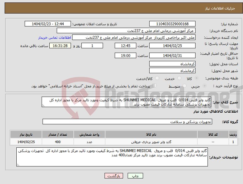 تصویر کوچک آگهی نیاز انتخاب تامین کننده-گاید وایر قلبی 0/014 قلب و عروق SHUNMEI MEDICAL به شرط کیفیت ومورد تائید مرکز با مجوز اداره کل تجهیزات پزشکی سامانه تدارکات قیمت مصوب برند