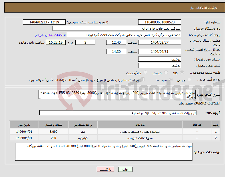 تصویر کوچک آگهی نیاز انتخاب تامین کننده-مواد شیمیایی شوینده تیغه های توربین(240 لیتر) و شوینده مواد نفتی(8000 لیتر) FBS-0340389 جهت منطقه بهرگان