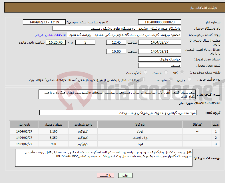 تصویر کوچک آگهی نیاز انتخاب تامین کننده-بیمارستان گلبهار-آهن آلات آسانسور براساس مشخصات پیوست-استعلام فاقدپیوست ابطال میگردد-پرداخت 1ماه کاری