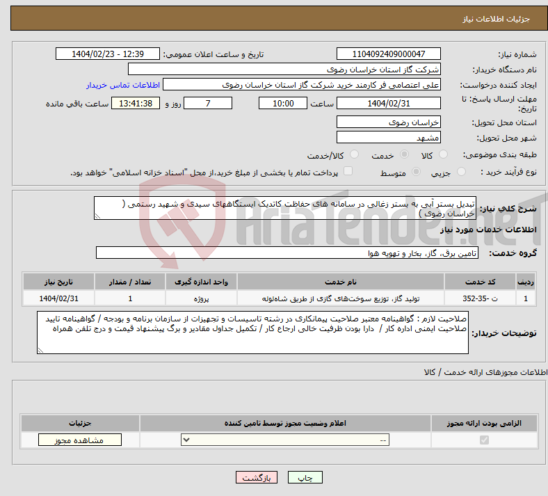 تصویر کوچک آگهی نیاز انتخاب تامین کننده-تبدیل بستر آبی به بستر زغالی در سامانه های حفاظت کاتدیک ایستگاههای سیدی و شهید رستمی ( خراسان رضوی )