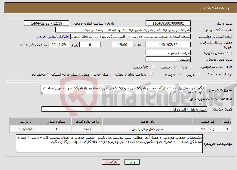تصویر کوچک آگهی نیاز انتخاب تامین کننده-بارگیری و حمل بوژی های ناوگان خط دو شرکت بهره برداری قطار شهری مشهد به شرکت مهندسی و ساخت لوکوموتیو مپنا و بالعکس