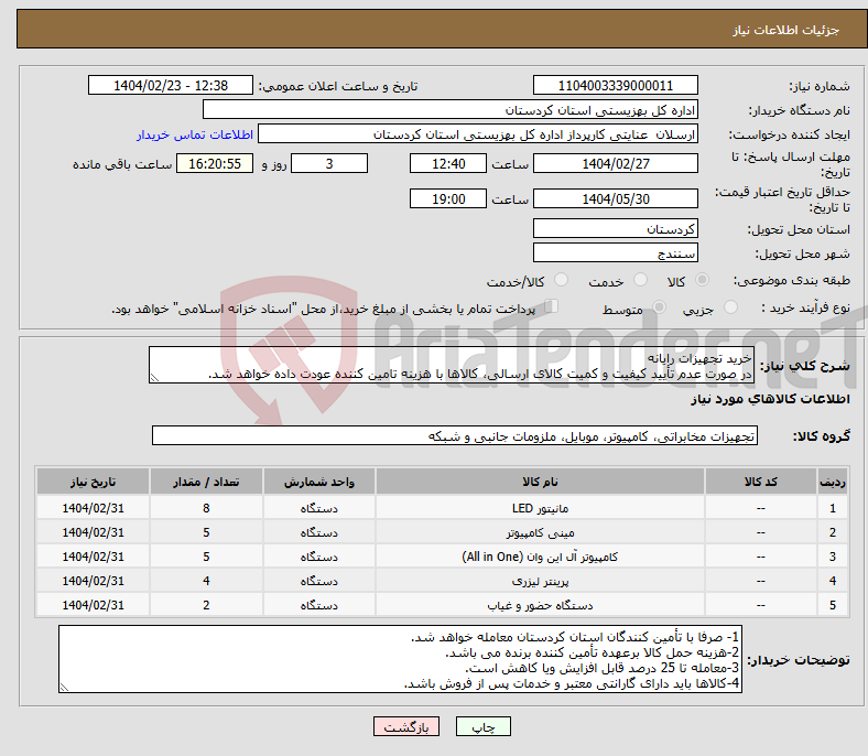 تصویر کوچک آگهی نیاز انتخاب تامین کننده-خرید تجهیزات رایانه در صورت عدم تأیید کیفیت و کمیت کالای ارسالی، کالاها با هزینه تامین کننده عودت داده خواهد شد.