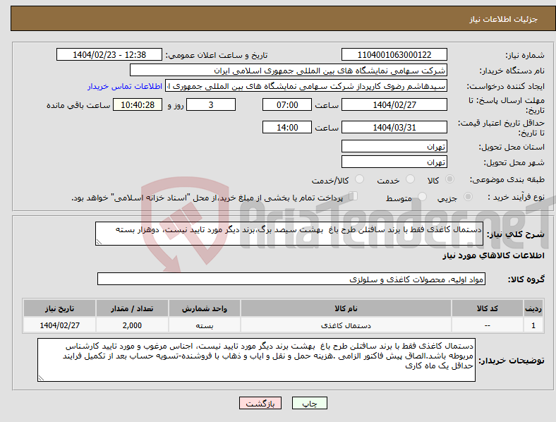 تصویر کوچک آگهی نیاز انتخاب تامین کننده-دستمال کاغذی فقط با برند سافتلن طرح باغ بهشت سیصد برگ،برند دیگر مورد تایید نیست، دوهزار بسته
