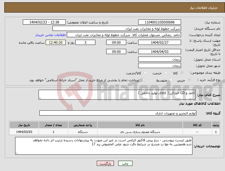 تصویر کوچک آگهی نیاز انتخاب تامین کننده-کاغذ و CD خردکن ( کالای تولید داخلی )
