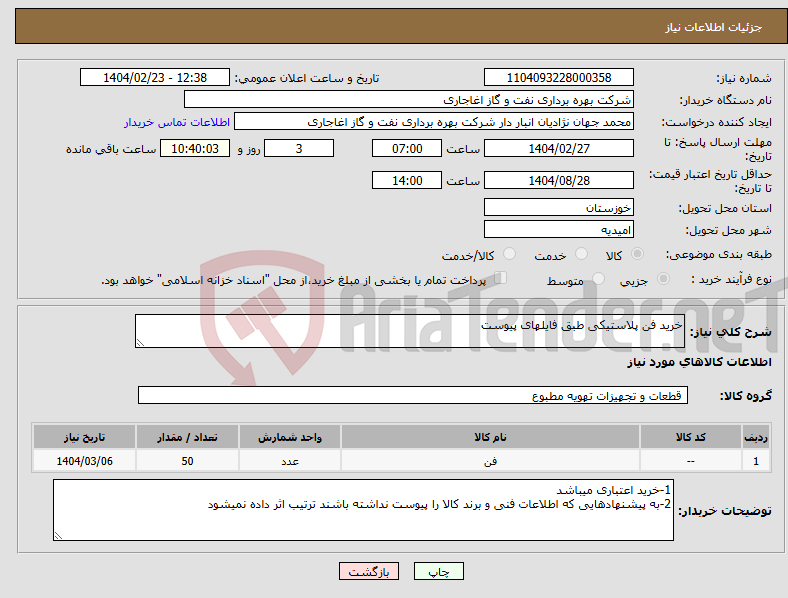 تصویر کوچک آگهی نیاز انتخاب تامین کننده-خرید فن پلاستیکی طبق فایلهای پیوست
