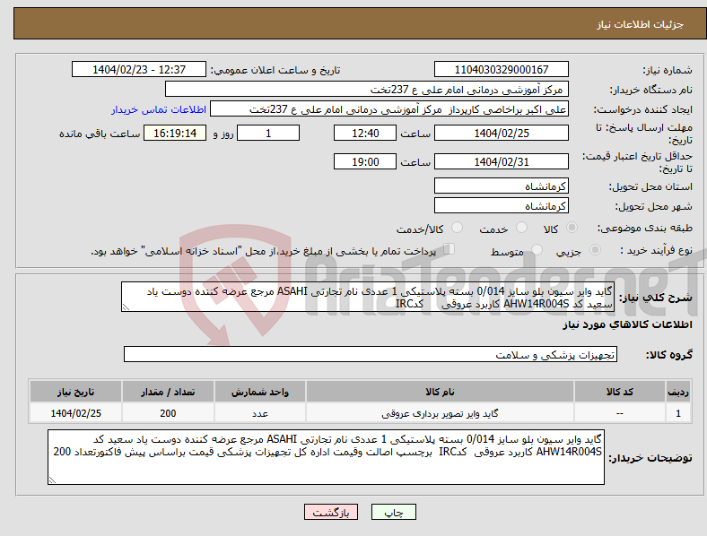 تصویر کوچک آگهی نیاز انتخاب تامین کننده-گاید وایر سیون بلو سایز 0/014 بسته پلاستیکی 1 عددی نام تجارتی ASAHI مرجع عرضه کننده دوست یاد سعید کد AHW14R004S کاربرد عروقی کدIRC 