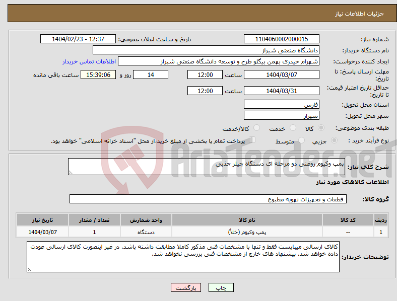 تصویر کوچک آگهی نیاز انتخاب تامین کننده-پمپ وکیوم روغنی دو مرحله ای دستگاه چیلر جذبی 