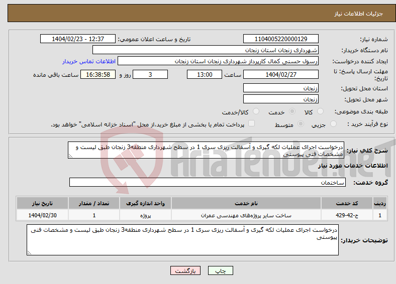 تصویر کوچک آگهی نیاز انتخاب تامین کننده-درخواست اجرای عملیات لکه گیری و آسفالت ریزی سری 1 در سطح شهرداری منطقه3 زنجان طبق لیست و مشخصات فنی پیوستی