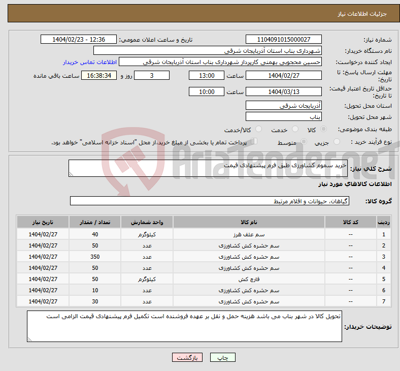 تصویر کوچک آگهی نیاز انتخاب تامین کننده-خرید سموم کشاورزی طبق فرم پیشنهادی قیمت