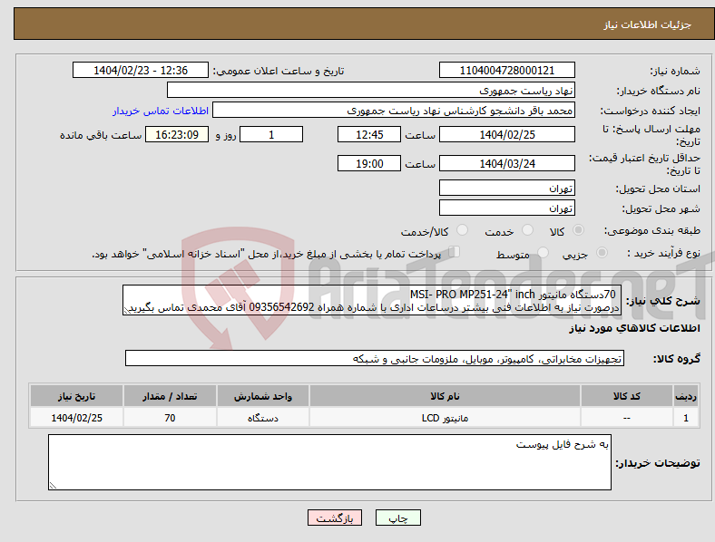 تصویر کوچک آگهی نیاز انتخاب تامین کننده- 70دستگاه مانیتور MSI- PRO MP251-24" inch درصورت نیاز به اطلاعات فنی بیشتر درساعات اداری با شماره همراه 09356542692 آقای محمدی تماس بگیرید