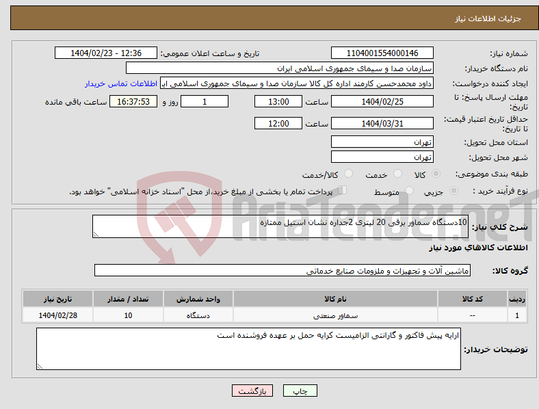 تصویر کوچک آگهی نیاز انتخاب تامین کننده-10دستگاه سماور برقی 20 لیتری 2جداره نشان استیل ممتازه