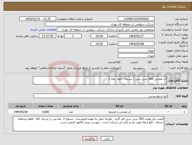 تصویر کوچک آگهی نیاز انتخاب تامین کننده-آب معدنی 500 سی سی ( نستله ، آکوا ، واتا )