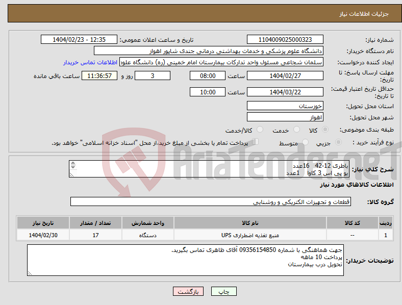 تصویر کوچک آگهی نیاز انتخاب تامین کننده-باطری 12-42 16عدد یو پی اس 3 کاوا 1عدد 