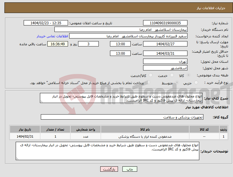 تصویر کوچک آگهی نیاز انتخاب تامین کننده-انواع محلول های ضدعفونی دست و سطوح طبق شرایط خرید و مشخصات فایل پیوستی- تحویل در انبار بیمارستان- ارائه ی پیش فاکتور و کد IRC الزامیست.