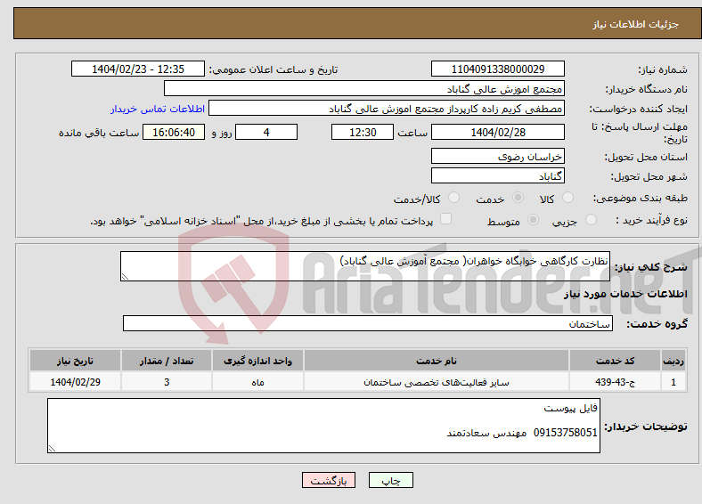 تصویر کوچک آگهی نیاز انتخاب تامین کننده-نظارت کارگاهی خوابگاه خواهران( مجتمع آموزش عالی گناباد)