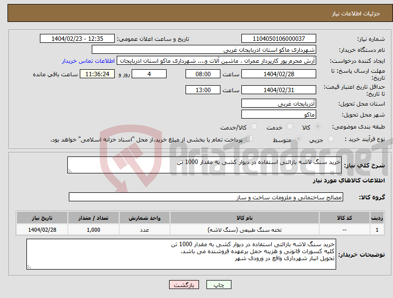 تصویر کوچک آگهی نیاز انتخاب تامین کننده-خرید سنگ لاشه بازالتی استفاده در دیوار کشی به مقدار 1000 تن