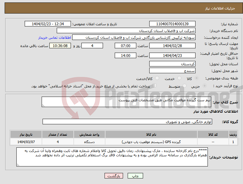 تصویر کوچک آگهی نیاز انتخاب تامین کننده-نیم ست گیرنده موقعیت مکانی طبق مشخصات فنی پیوست 