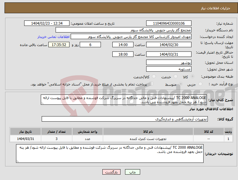 تصویر کوچک آگهی نیاز انتخاب تامین کننده-TC 2000 ANALOGE /پیشنهادات فنی و مالی جداگانه در سربرگ شرکت فوشنده و مطابق با فایل پیوست ارائه شود/ هز ینه حمل بعهد فروشنده می باشد.