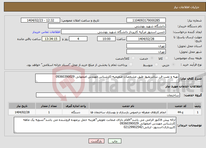 تصویر کوچک آگهی نیاز انتخاب تامین کننده-تهیه و نصب فن سانتریفیوژ طبق مشخصات ضمیمیه-کارشناس مهندس اصفهانی 09360390029