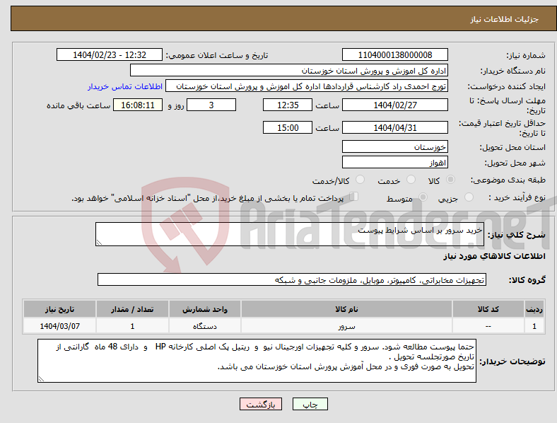 تصویر کوچک آگهی نیاز انتخاب تامین کننده-خرید سرور بر اساس شرایط پیوست