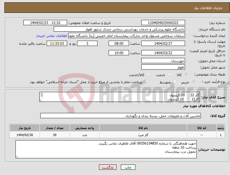 تصویر کوچک آگهی نیاز انتخاب تامین کننده-گاز 22 10 کپسول گاز12 10 کپسول گاز 410 10 کپسول