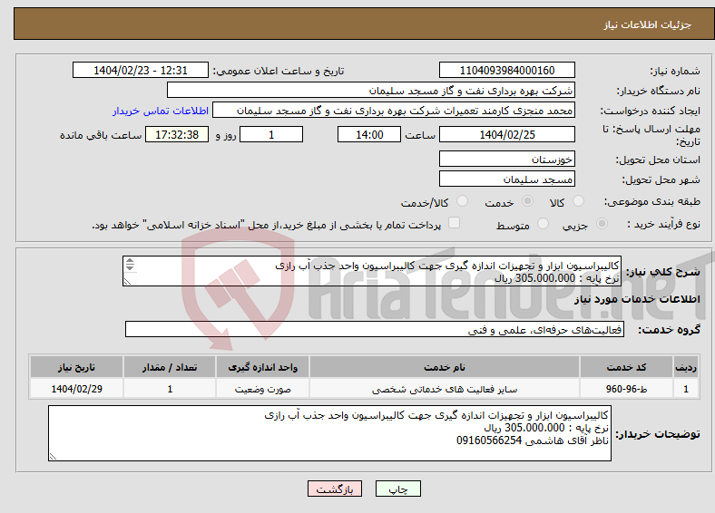 تصویر کوچک آگهی نیاز انتخاب تامین کننده-کالیبراسیون ابزار و تجهیزات اندازه گیری جهت کالیبراسیون واحد جذب آب رازی نرخ پایه : 305.000.000 ریال ناظر آقای هاشمی 09160566254
