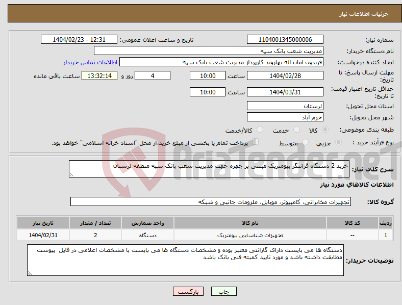 تصویر کوچک آگهی نیاز انتخاب تامین کننده-خرید 2 دستگاه قرائتگر بیومتریک مبتنی بر چهره جهت مدیریت شعب بانک سپه منطقه لرستان 