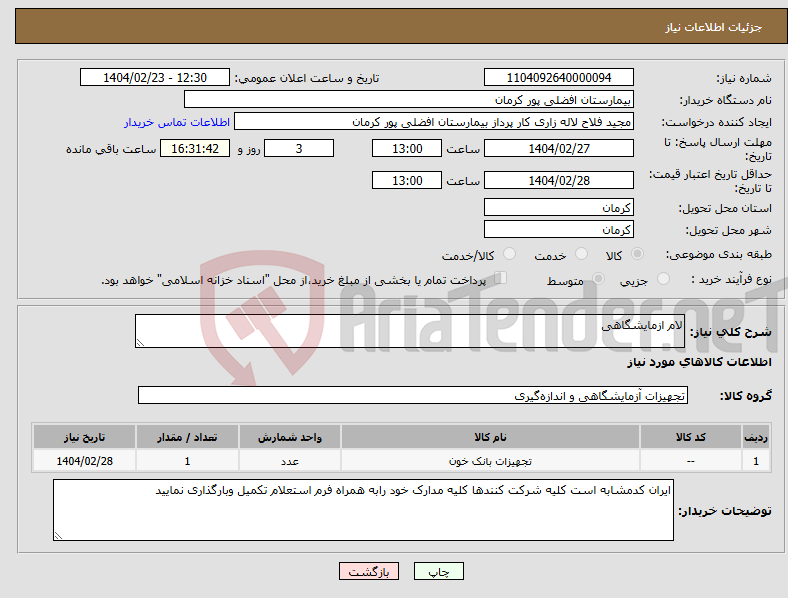 تصویر کوچک آگهی نیاز انتخاب تامین کننده-لام ازمایشگاهی 