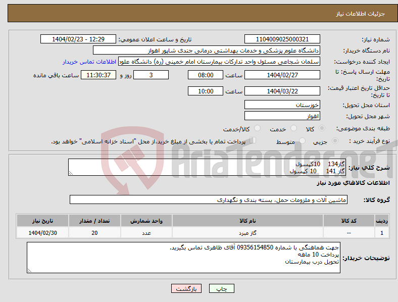 تصویر کوچک آگهی نیاز انتخاب تامین کننده-گاز134 10کپسول گاز 141 10 کپسول
