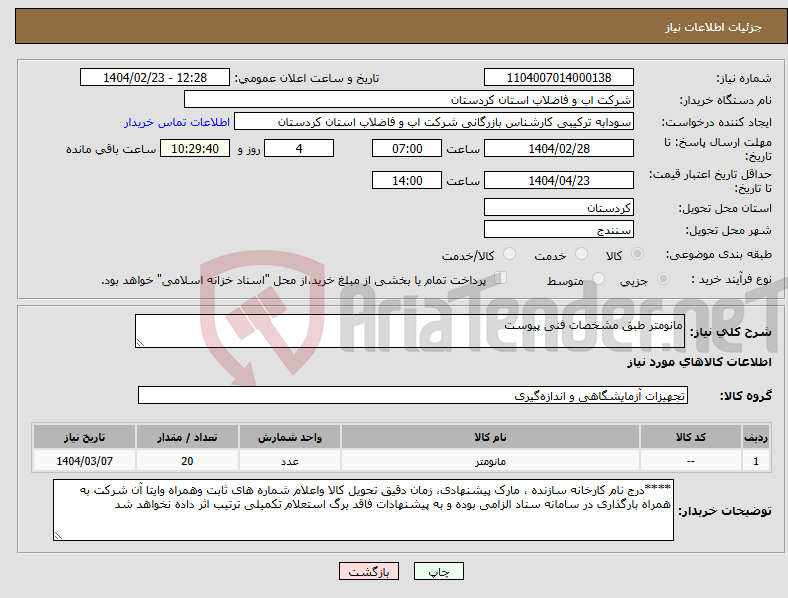 تصویر کوچک آگهی نیاز انتخاب تامین کننده-مانومتر طبق مشخصات فنی پیوست 