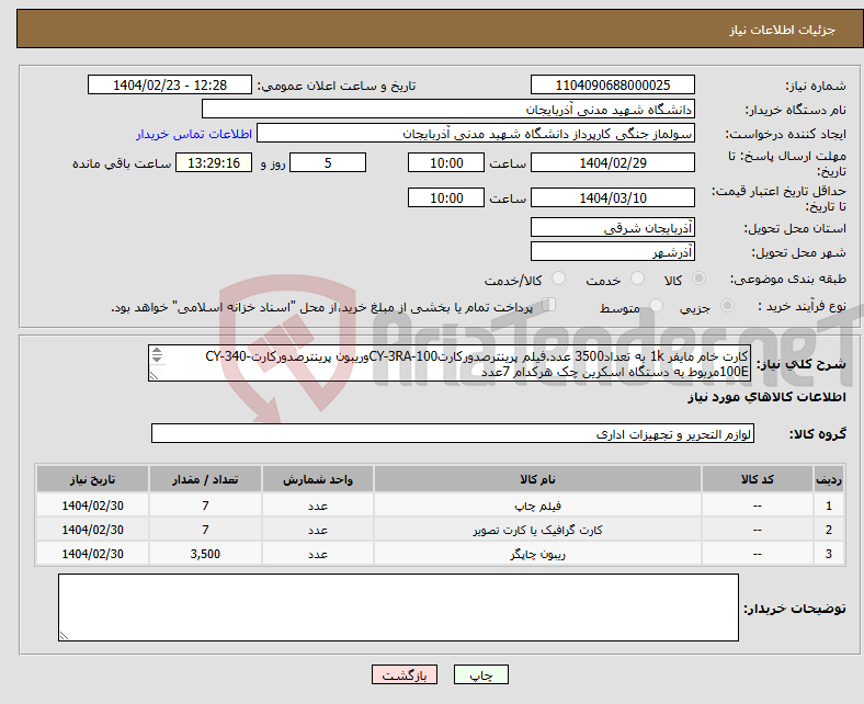 تصویر کوچک آگهی نیاز انتخاب تامین کننده-کارت خام مایفر 1k به تعداد3500 عدد.فیلم پرینترصدورکارتCY-3RA-100وریبون پرینترصدورکارتCY-340-100Eمربوط به دستگاه اسکرین چک هرکدام 7عدد 