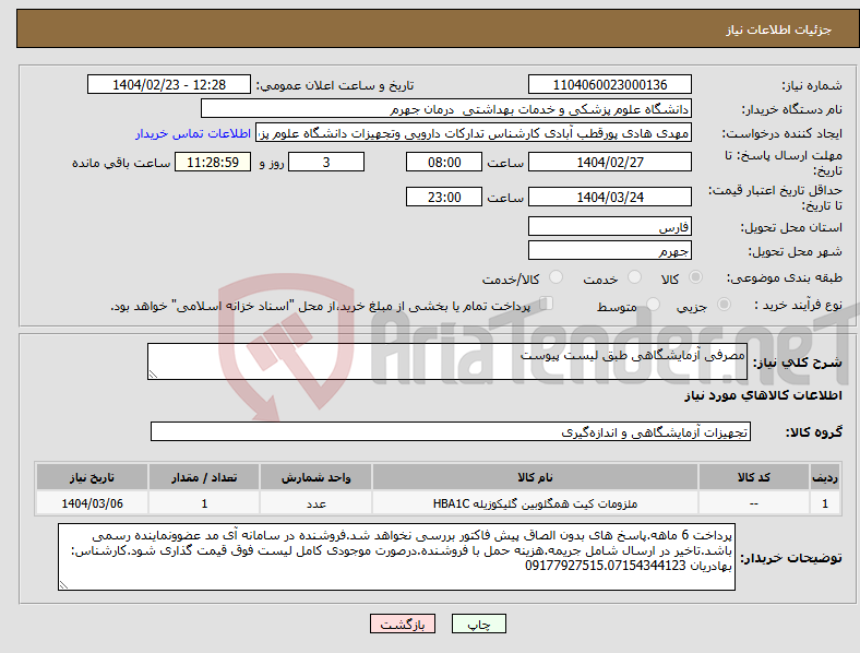 تصویر کوچک آگهی نیاز انتخاب تامین کننده-مصرفی آزمایشگاهی طبق لیست پیوست