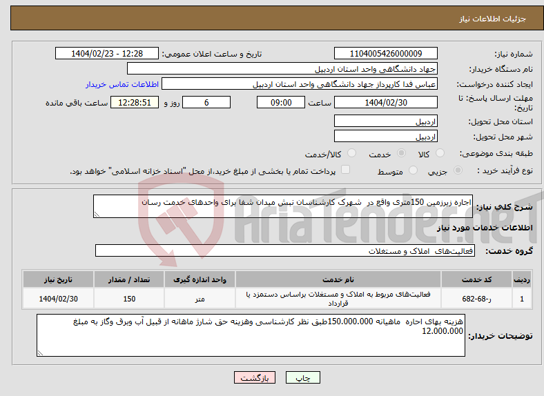 تصویر کوچک آگهی نیاز انتخاب تامین کننده-اجاره زیرزمین 150متری واقع در شهرک کارشناسان نبش میدان شفا برای واحدهای خدمت رسان