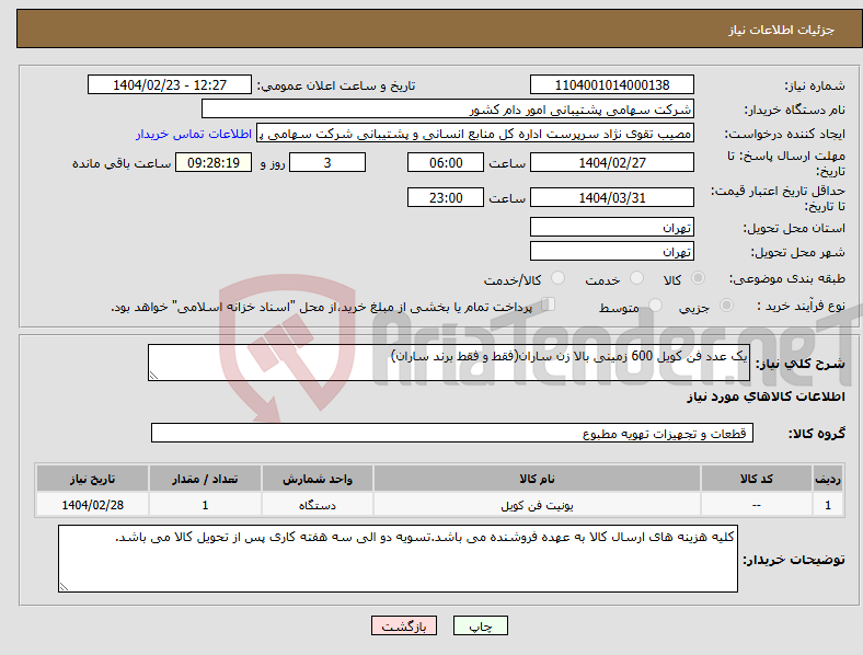 تصویر کوچک آگهی نیاز انتخاب تامین کننده-یک عدد فن کویل 600 زمینی بالا زن ساران(فقط و فقط برند ساران)