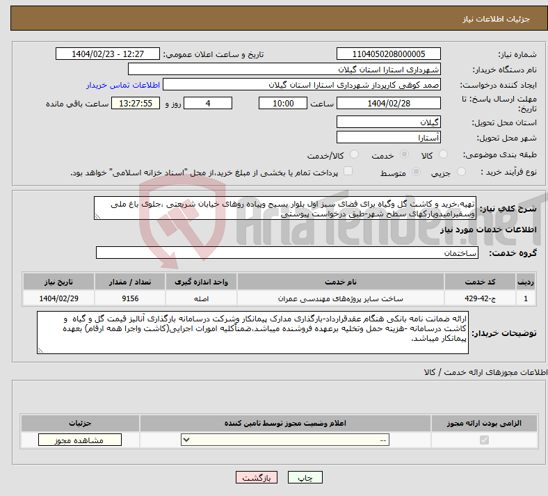 تصویر کوچک آگهی نیاز انتخاب تامین کننده-تهیه،خرید و کاشت گل وگیاه برای فضای سبز اول بلوار بسیج وپیاده روهای خیابان شریعتی ،جلوی باغ ملی وسفیرامیدوپارکهای سطح شهر-طبق درخواست پیوستی