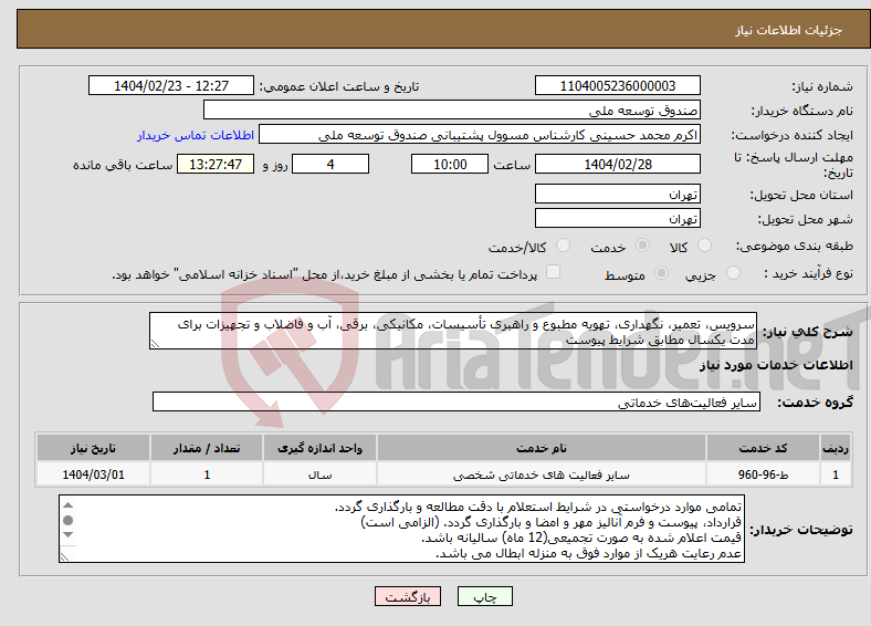 تصویر کوچک آگهی نیاز انتخاب تامین کننده-سرویس، تعمیر، نگهداری، تهویه مطبوع و راهبری تأسیسات، مکانیکی، برقی، آب و فاضلاب و تجهیزات برای مدت یکسال مطابق شرایط پیوست