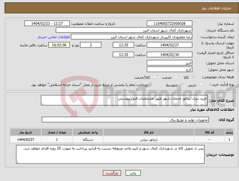 تصویر کوچک آگهی نیاز انتخاب تامین کننده-خرید دیزل ژنراتور خدمات شهر طبق مشخصات فنی پیوستی