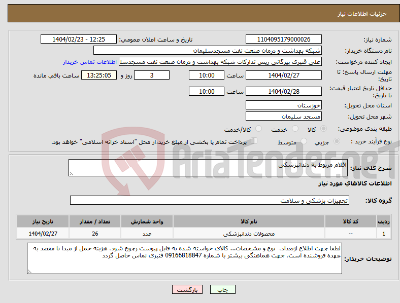 تصویر کوچک آگهی نیاز انتخاب تامین کننده-اقلام مربوط به دندانپزشکی
