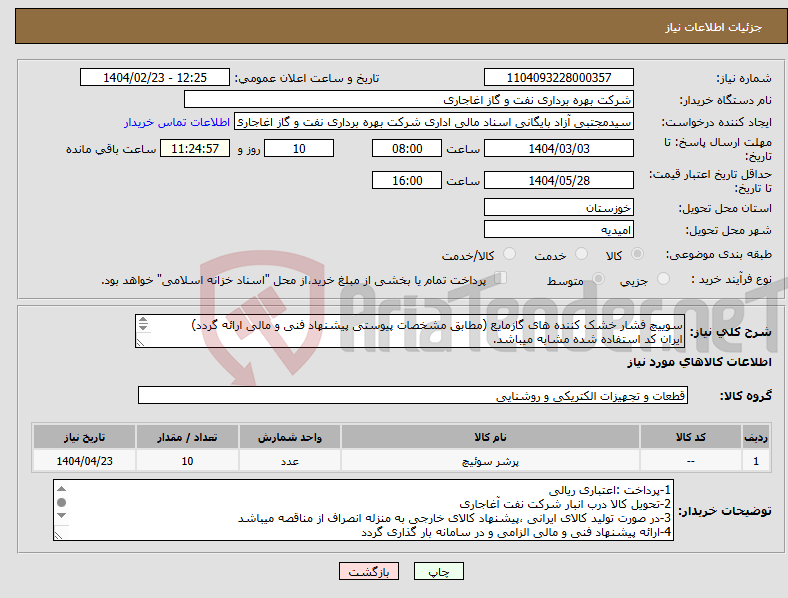 تصویر کوچک آگهی نیاز انتخاب تامین کننده-سوییچ فشار خشک کننده های گازمایع (مطابق مشخصات پیوستی پیشنهاد فنی و مالی ارائه گردد) ایران کد استفاده شده مشابه میباشد.