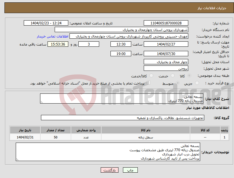 تصویر کوچک آگهی نیاز انتخاب تامین کننده-بسمه تعالی صندوق زباله 770 لیتری