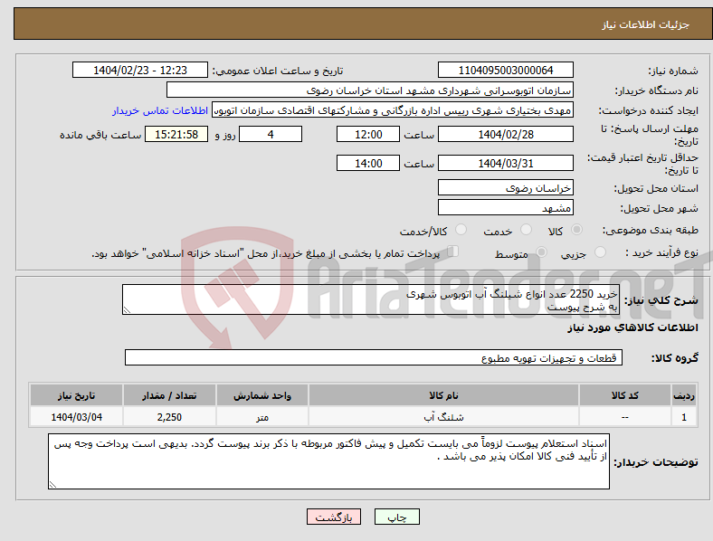تصویر کوچک آگهی نیاز انتخاب تامین کننده-خرید 2250 عدد انواع شیلنگ آب اتوبوس شهری به شرح پیوست