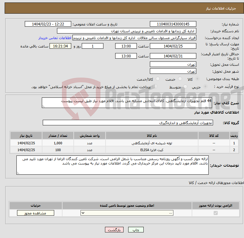 تصویر کوچک آگهی نیاز انتخاب تامین کننده-44 قلم تجهیزات آزمایشگاهی. کالای انتخابی مشابه می باشد. اقلام مورد نیاز طبق لیست پیوست