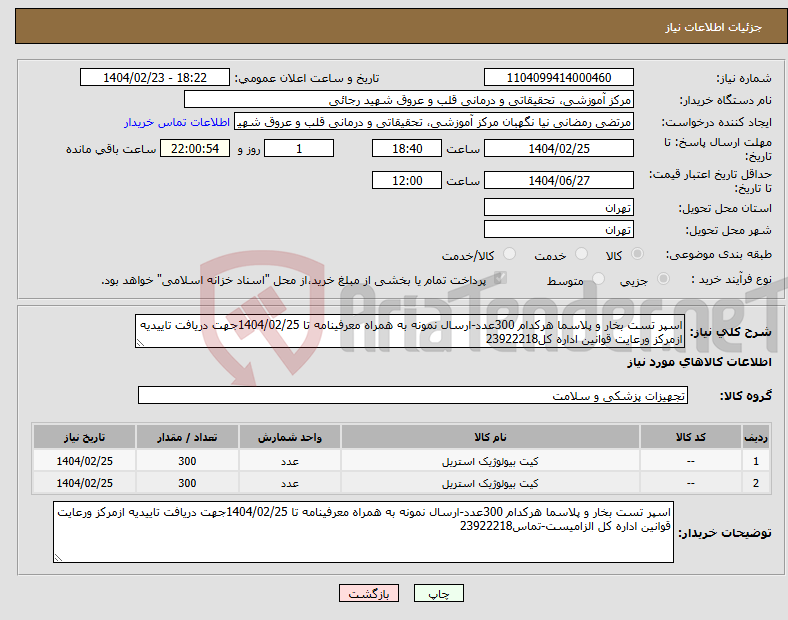 تصویر کوچک آگهی نیاز انتخاب تامین کننده-اسپر تست بخار و پلاسما هرکدام 300عدد-ارسال نمونه به همراه معرفینامه تا 1404/02/25جهت دریافت تاییدیه ازمرکز ورعایت قوانین اداره کل23922218