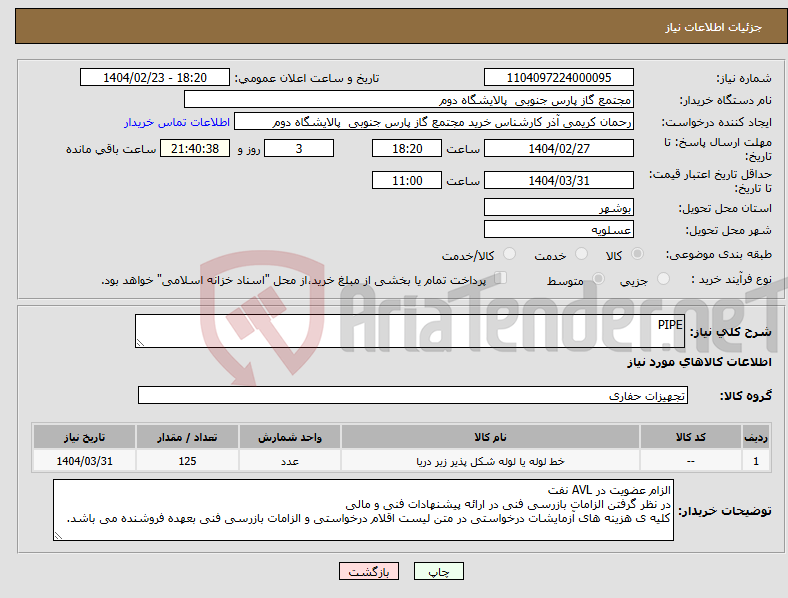 تصویر کوچک آگهی نیاز انتخاب تامین کننده-PIPE