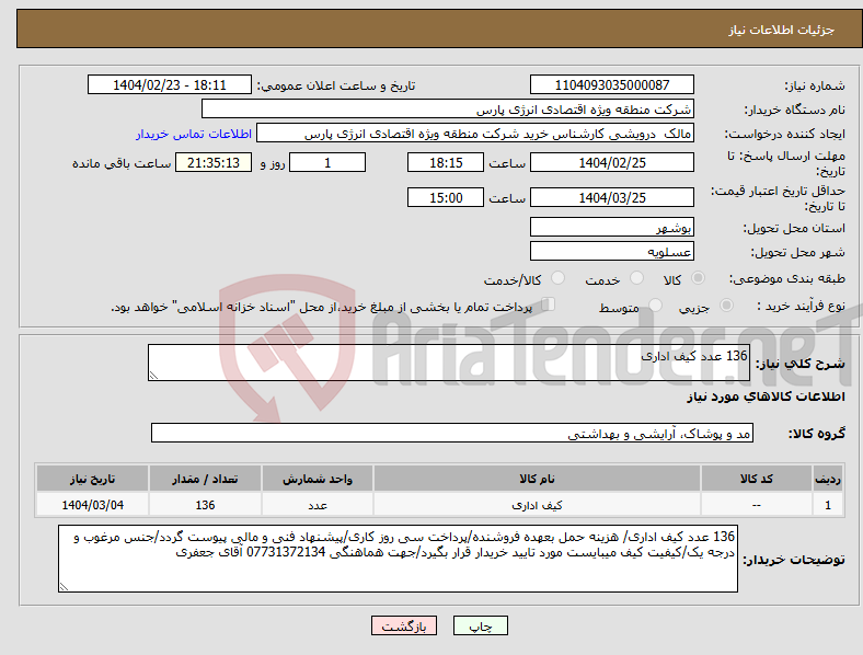 تصویر کوچک آگهی نیاز انتخاب تامین کننده-136 عدد کیف اداری