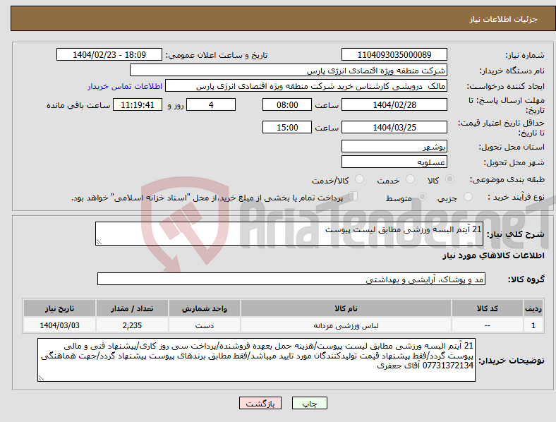 تصویر کوچک آگهی نیاز انتخاب تامین کننده-21 آیتم البسه ورزشی مطابق لیست پیوست
