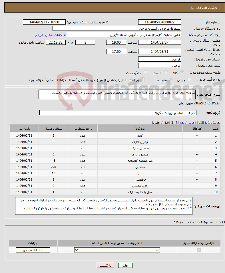 تصویر کوچک آگهی نیاز انتخاب تامین کننده-مرحله دوم خرید لوازم اداری برای خانه فرهنگ دکتر محمودرحیمی طبق لیست و مشابه تصاویر پیوست